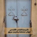 كنيسة القلب الأقدس في محلة العرب بأربيل أبواب مقفلة وذاكرة حية